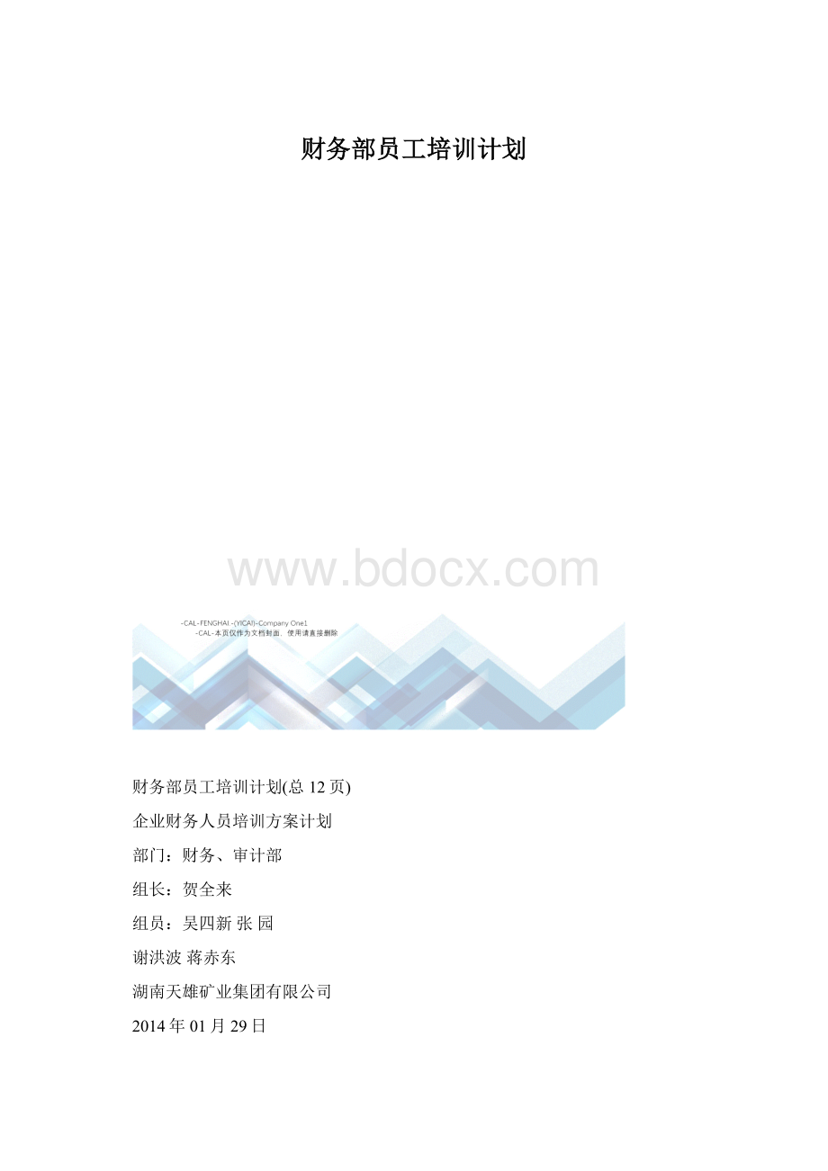 财务部员工培训计划.docx_第1页