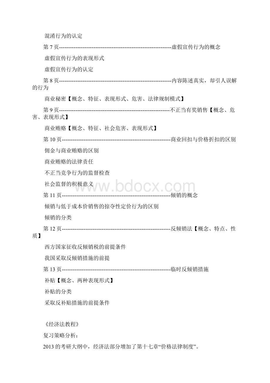 华东政法大学考研经济法笔记Word格式文档下载.docx_第2页