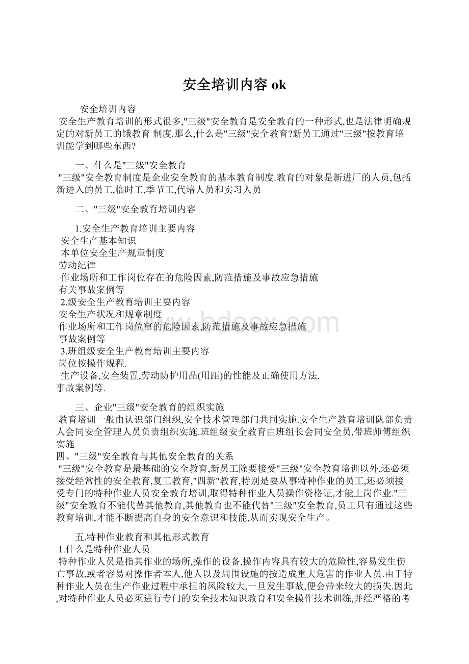 安全培训内容okWord下载.docx_第1页