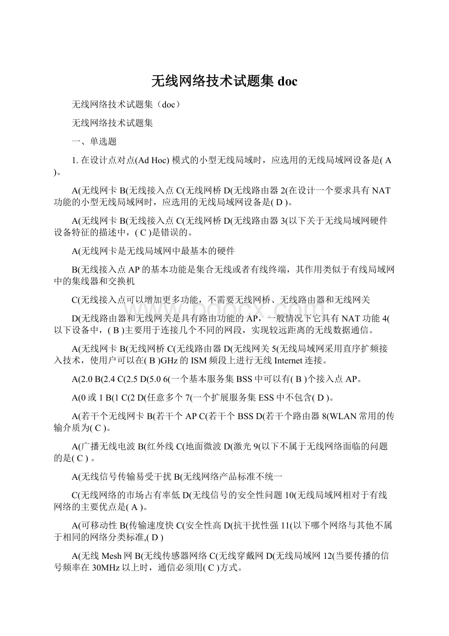 无线网络技术试题集doc.docx