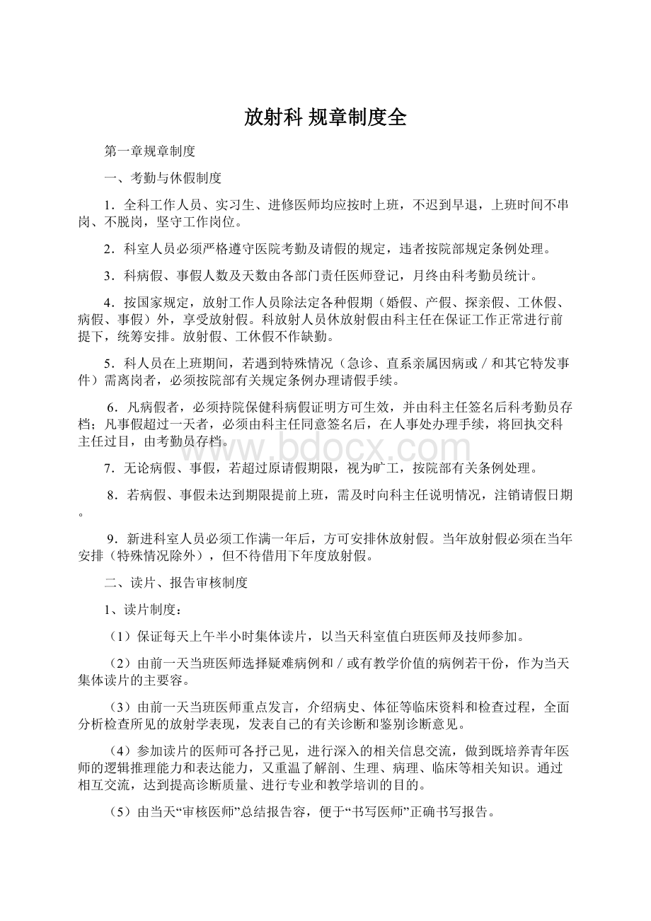 放射科 规章制度全Word格式文档下载.docx_第1页