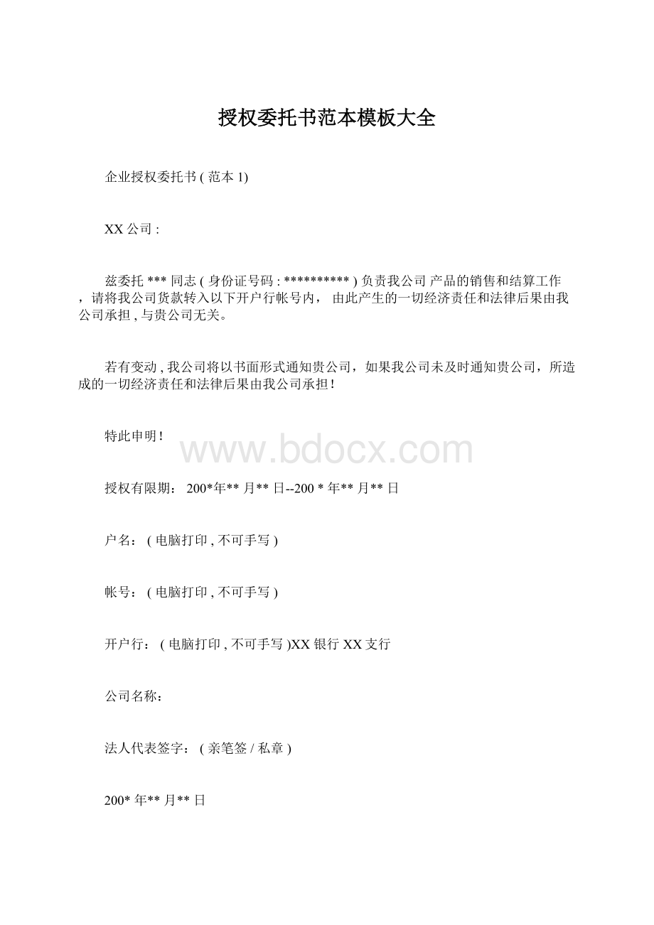 授权委托书范本模板大全Word格式文档下载.docx