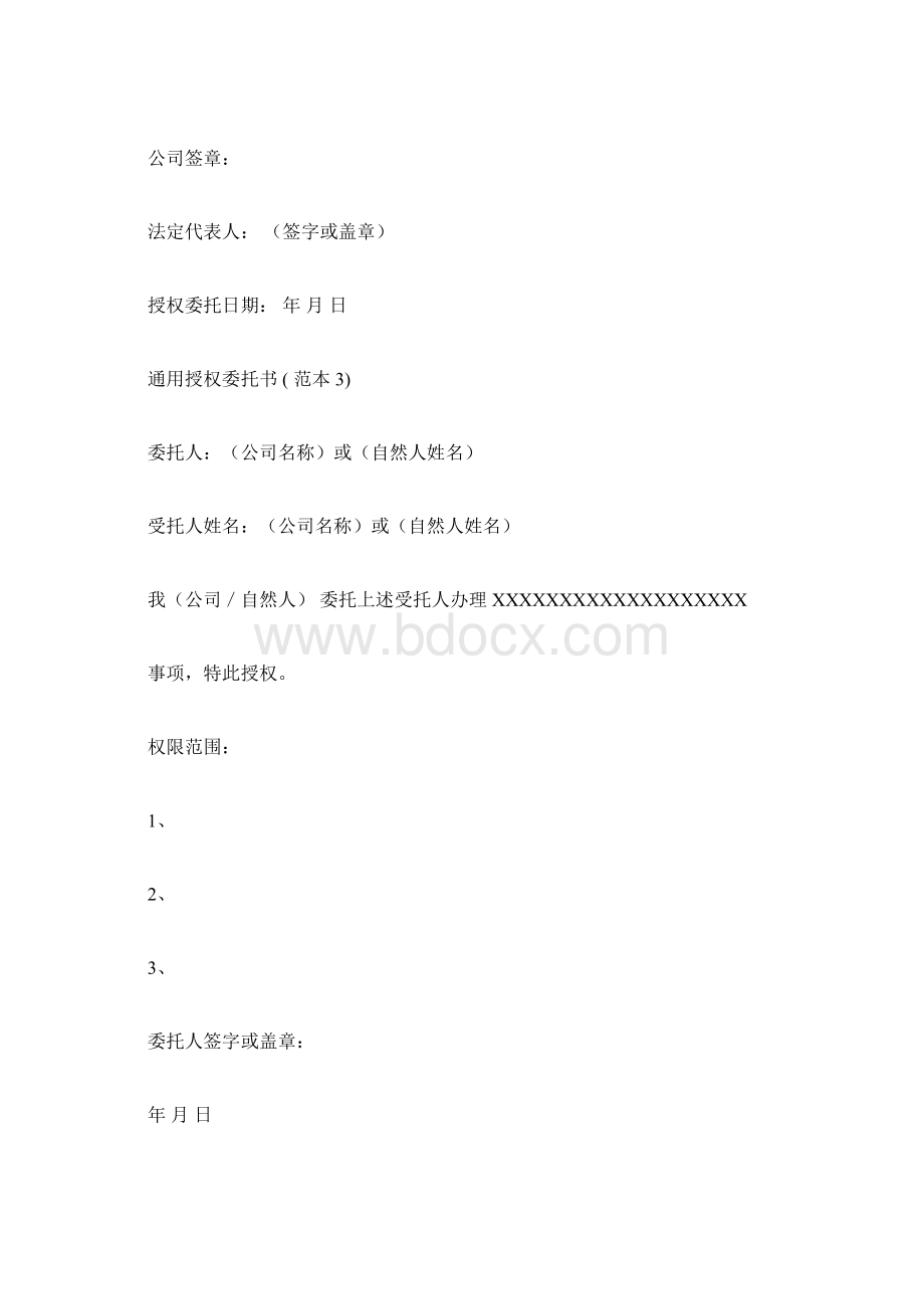 授权委托书范本模板大全Word格式文档下载.docx_第3页