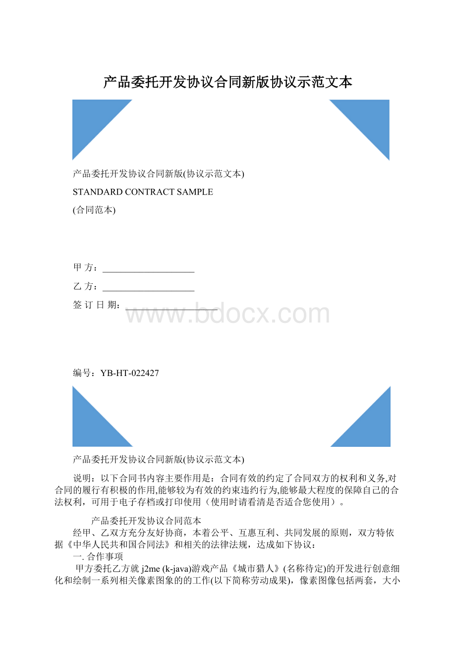 产品委托开发协议合同新版协议示范文本Word下载.docx