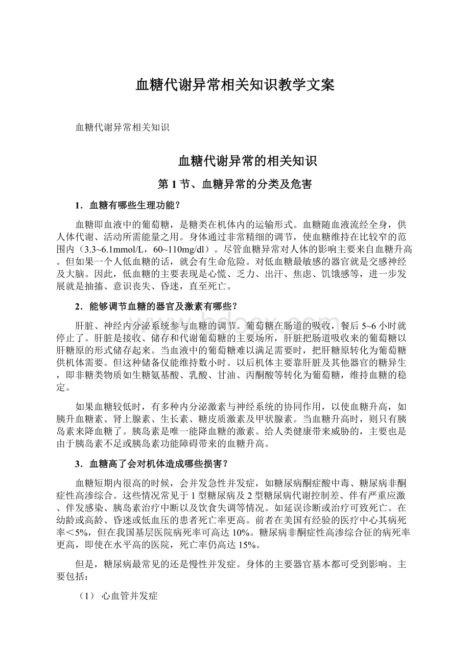 血糖代谢异常相关知识教学文案.docx_第1页