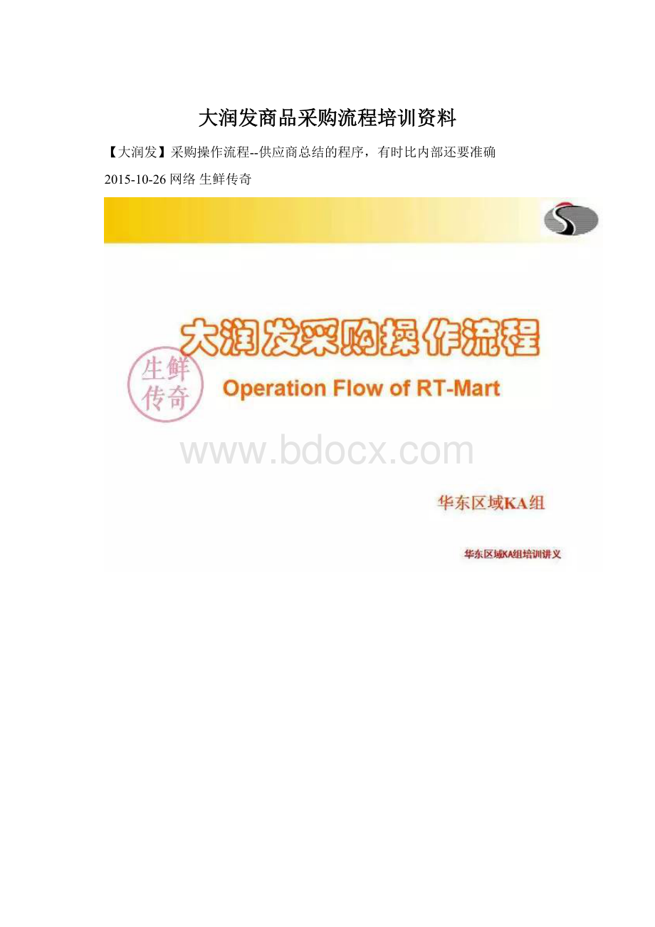 大润发商品采购流程培训资料.docx_第1页