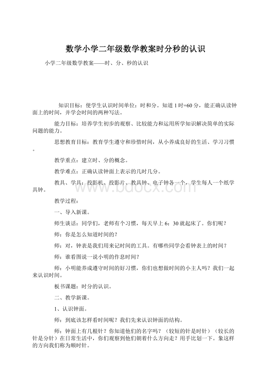 数学小学二年级数学教案时分秒的认识Word格式.docx_第1页