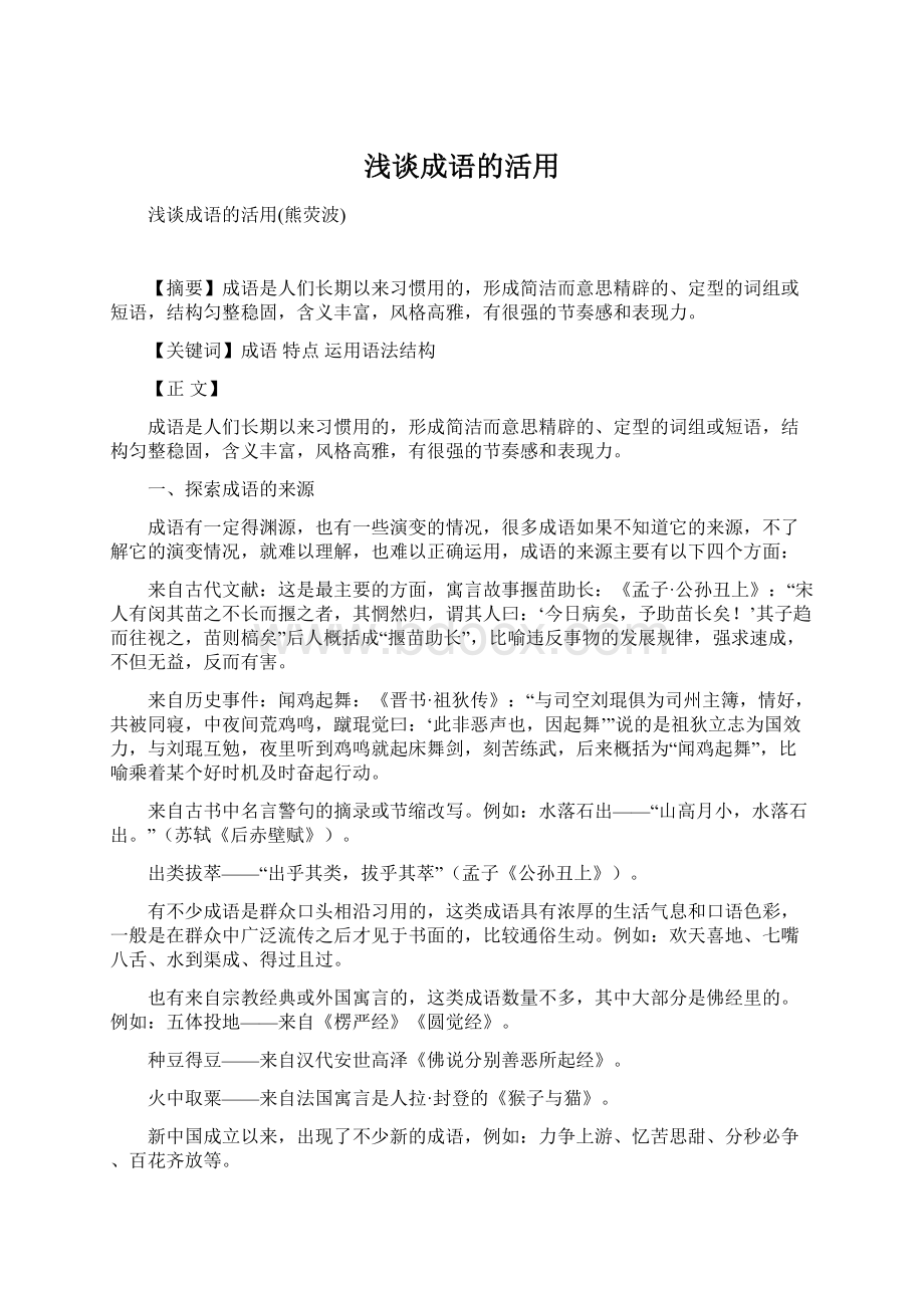 浅谈成语的活用.docx_第1页