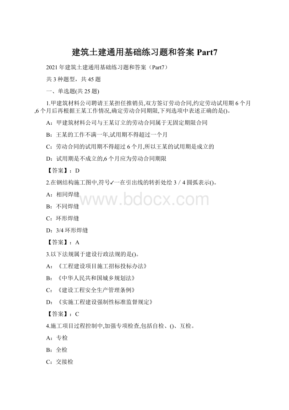 建筑土建通用基础练习题和答案Part7.docx_第1页