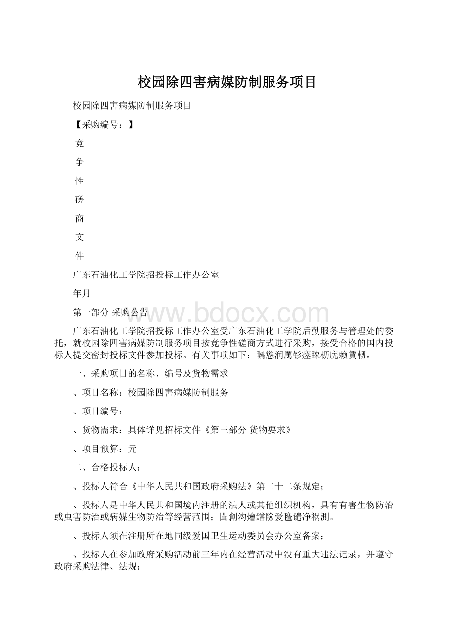 校园除四害病媒防制服务项目Word文件下载.docx