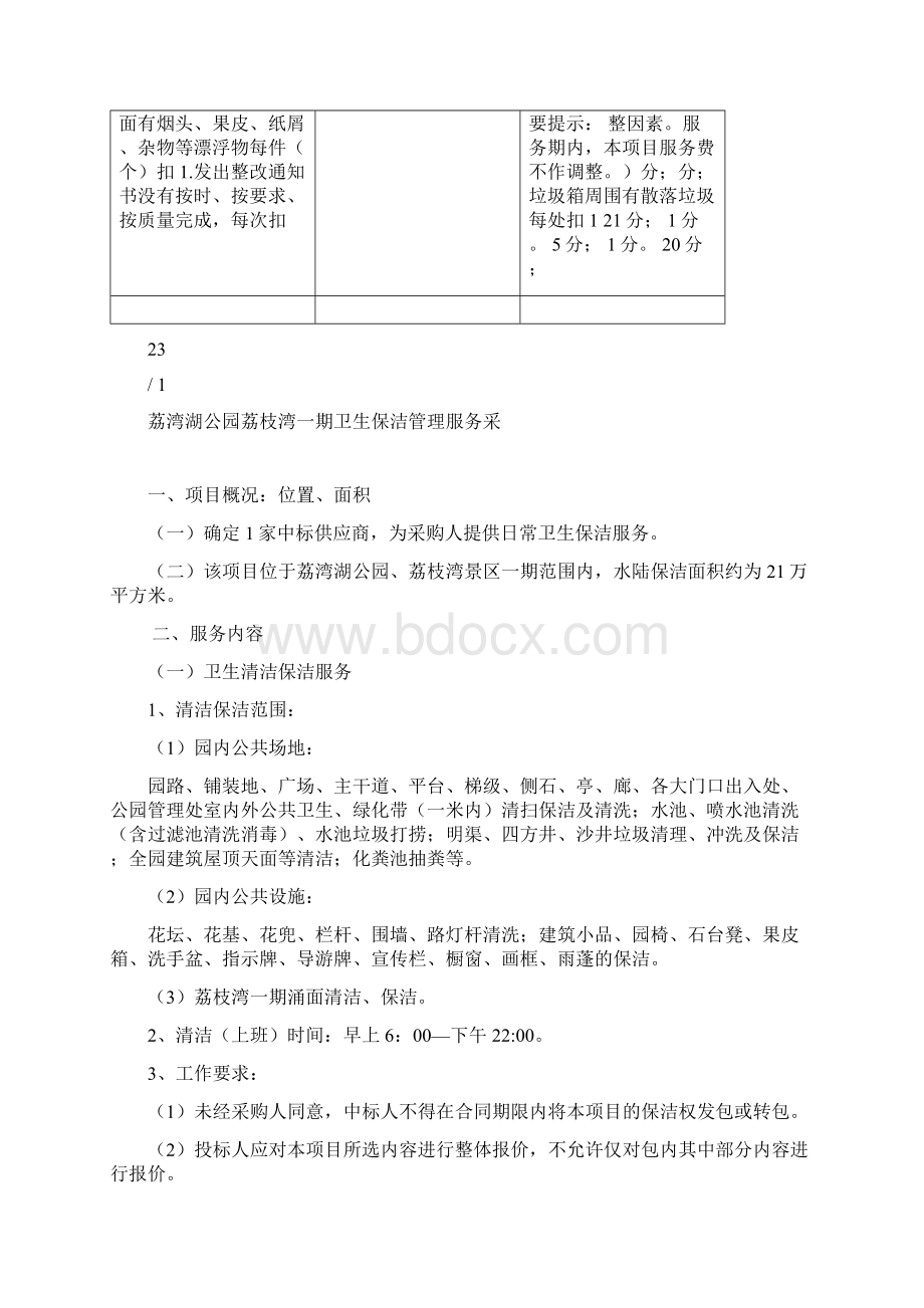 荔湾湖公园荔枝湾一期卫生保洁管理服务采.docx_第3页