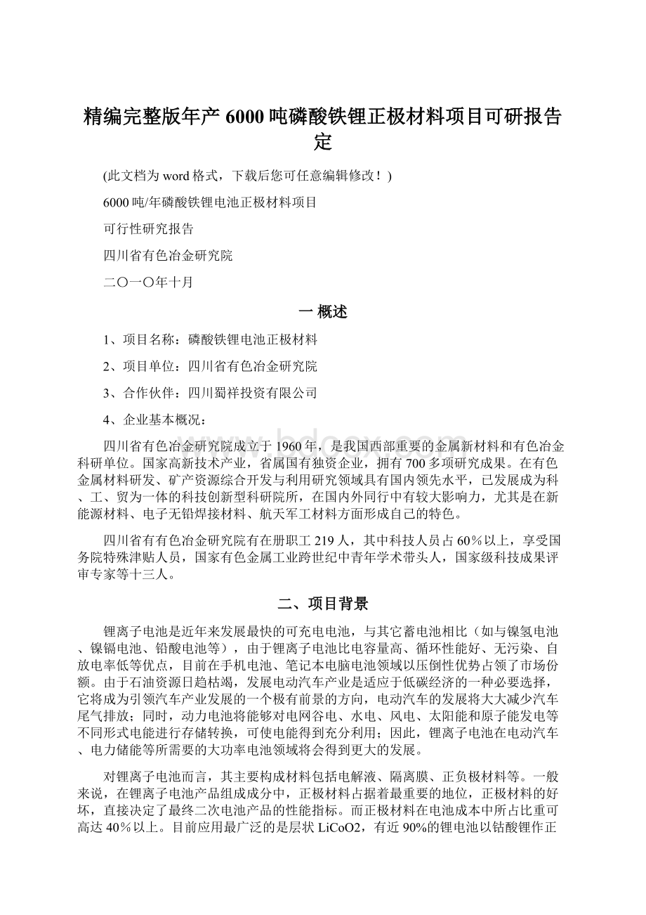 精编完整版年产6000吨磷酸铁锂正极材料项目可研报告定Word格式文档下载.docx_第1页