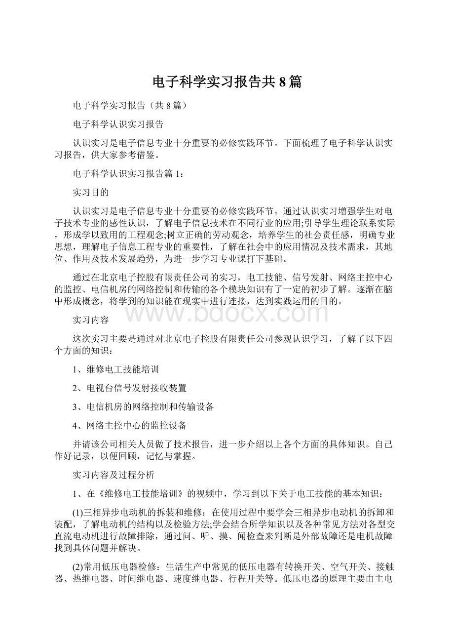 电子科学实习报告共8篇.docx