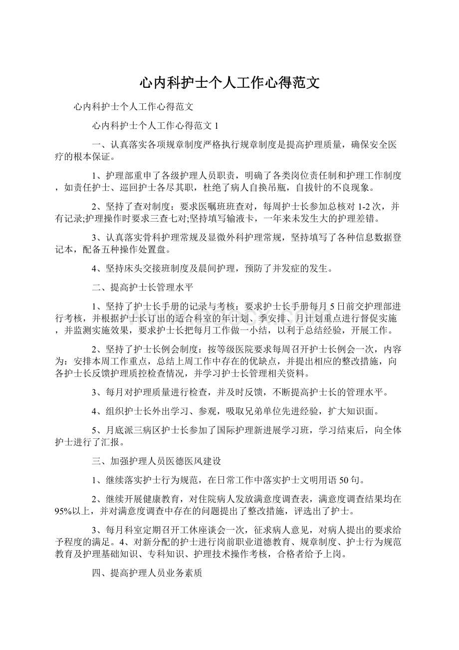 心内科护士个人工作心得范文.docx_第1页