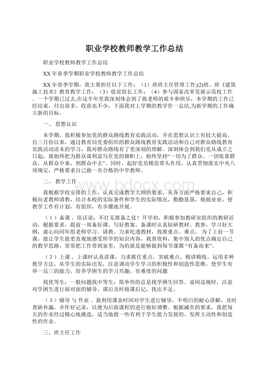 职业学校教师教学工作总结.docx_第1页