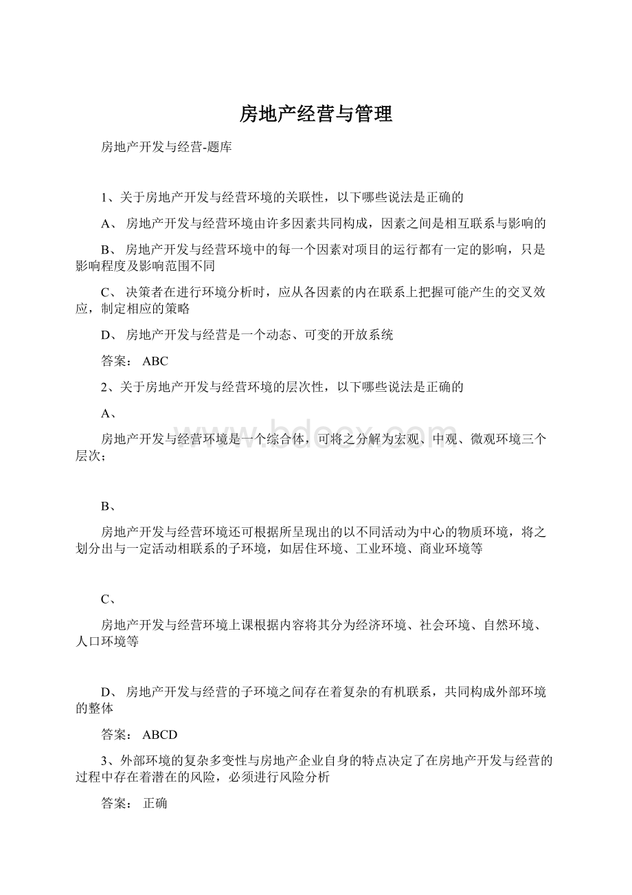 房地产经营与管理Word文档下载推荐.docx