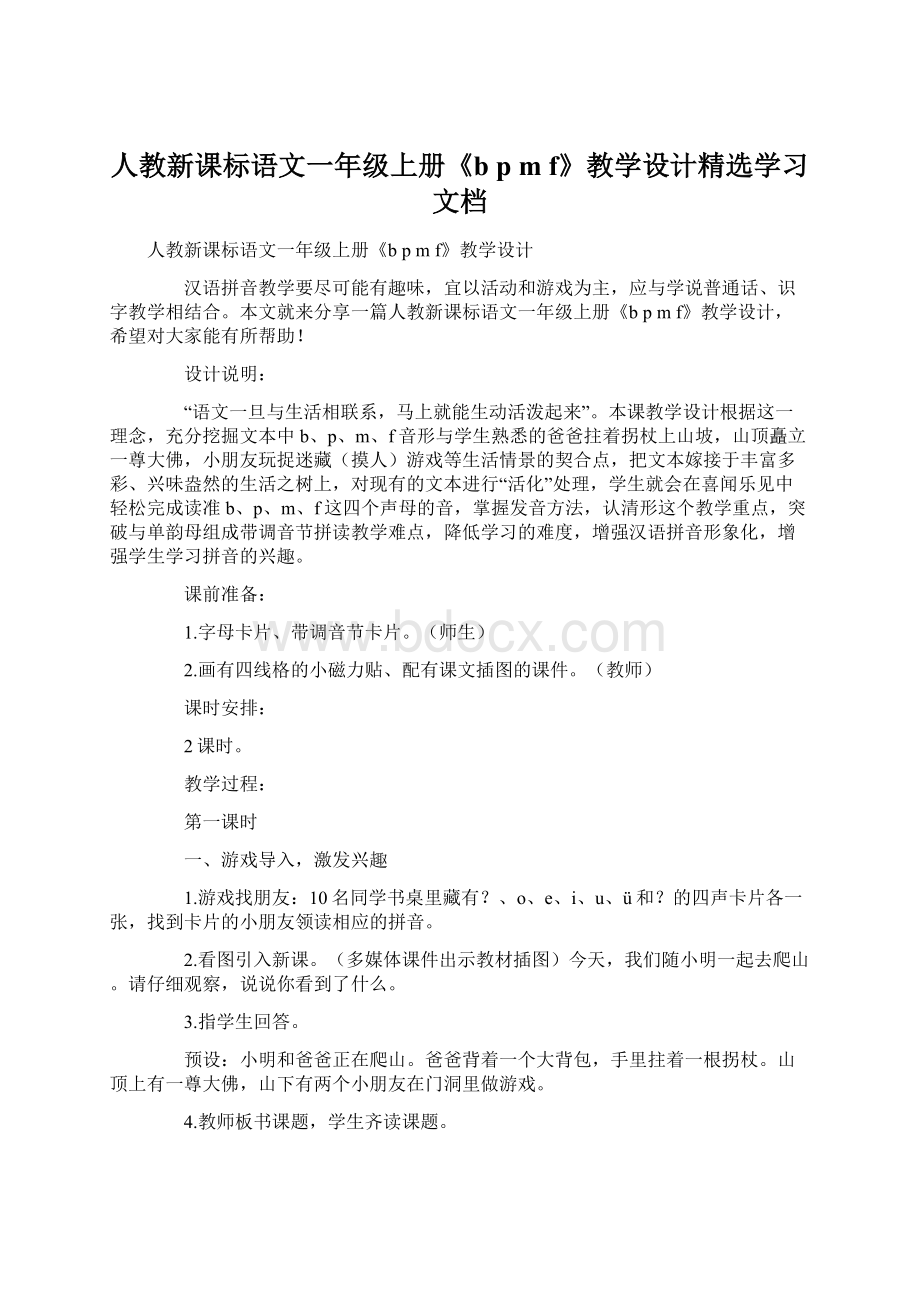 人教新课标语文一年级上册《b p m f》教学设计精选学习文档.docx_第1页