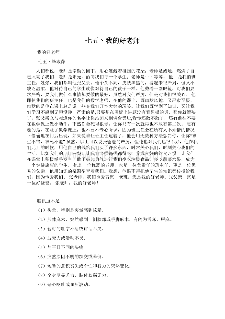 七五丶我的好老师Word格式文档下载.docx_第1页