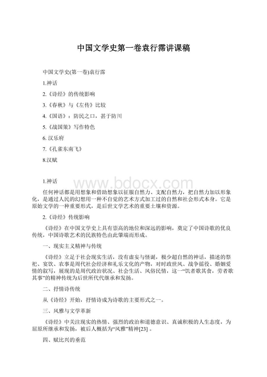 中国文学史第一卷袁行霈讲课稿.docx_第1页