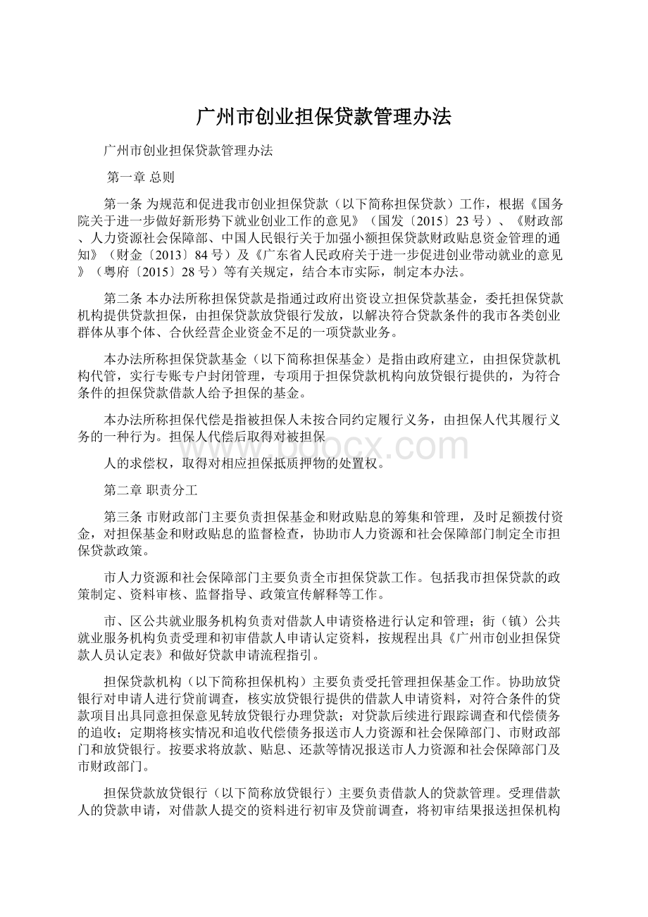 广州市创业担保贷款管理办法.docx_第1页