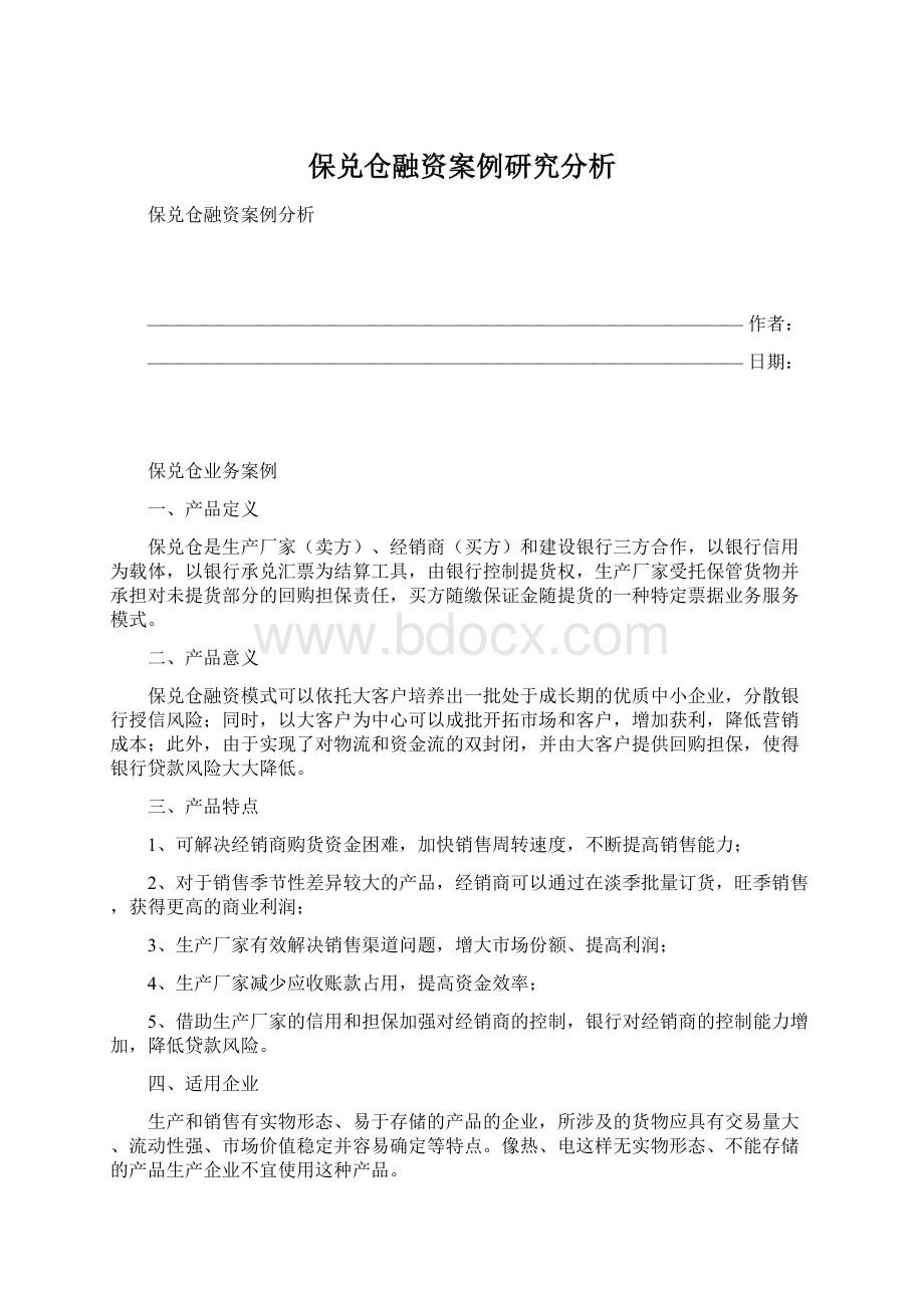 保兑仓融资案例研究分析.docx