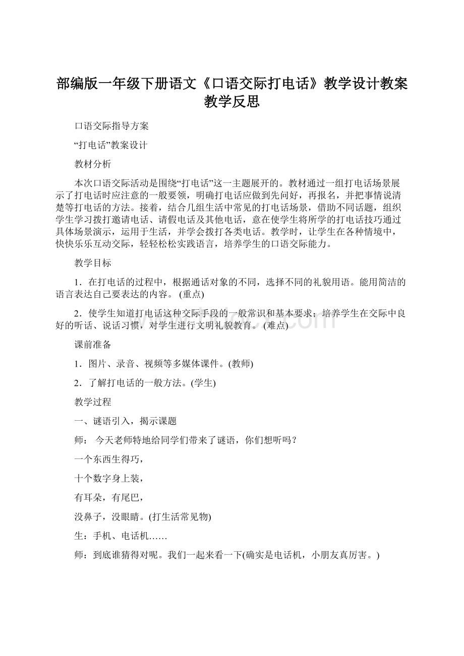 部编版一年级下册语文《口语交际打电话》教学设计教案教学反思Word文档下载推荐.docx_第1页