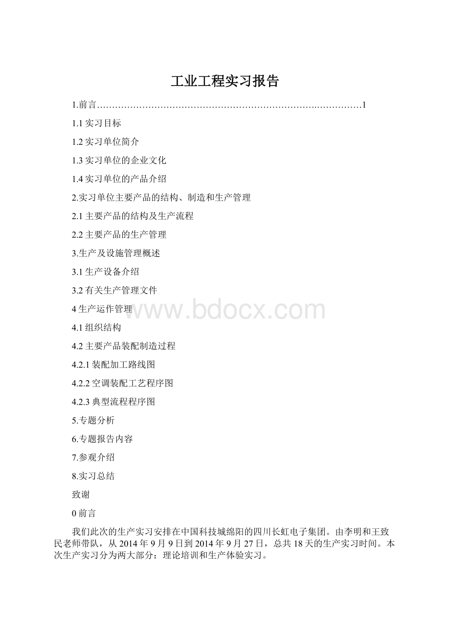 工业工程实习报告Word文件下载.docx