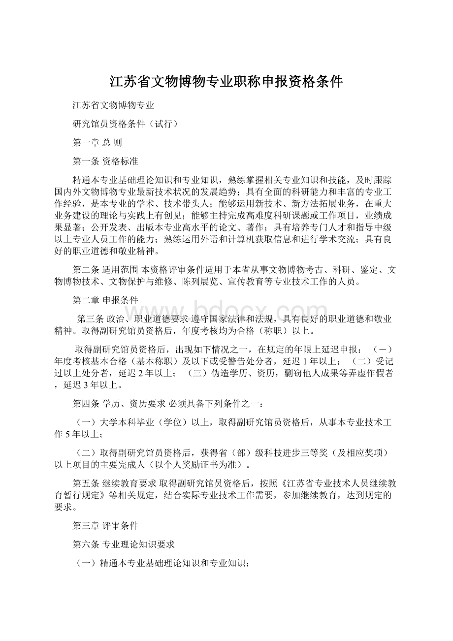 江苏省文物博物专业职称申报资格条件.docx_第1页