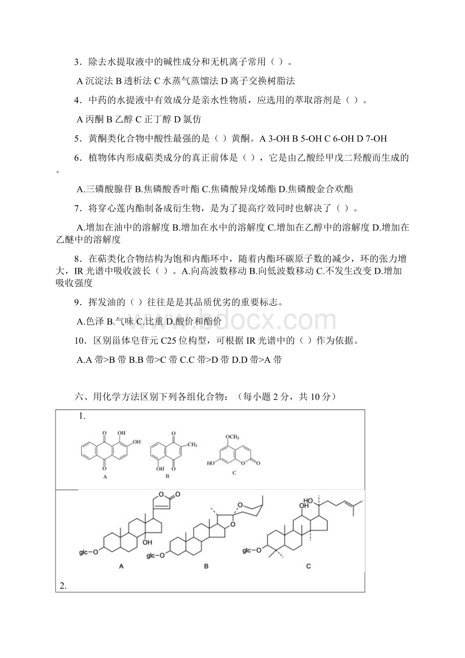 天然药物化学精彩试题及问题详解.docx_第2页