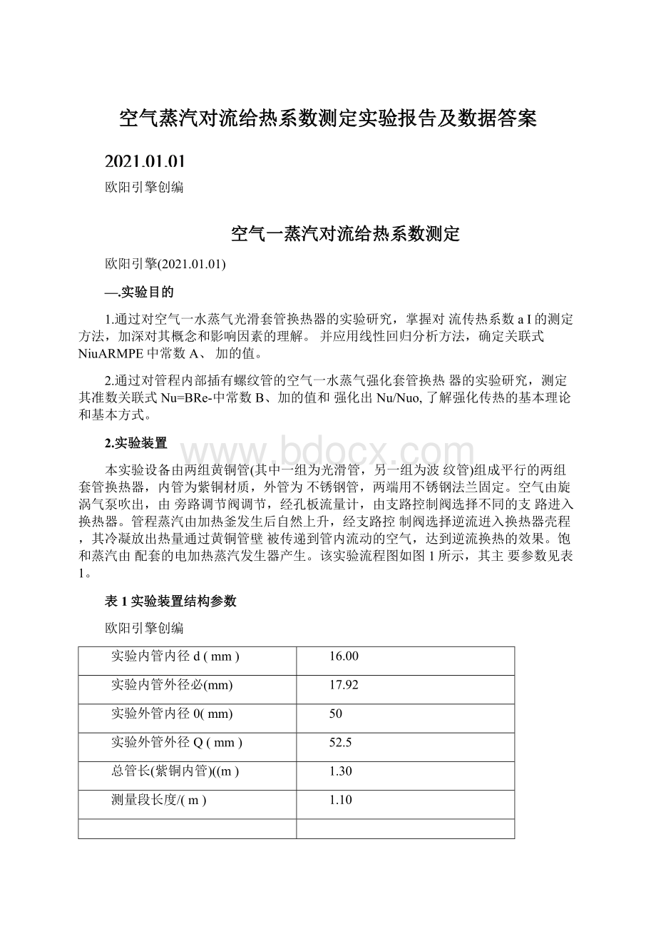 空气蒸汽对流给热系数测定实验报告及数据答案.docx_第1页