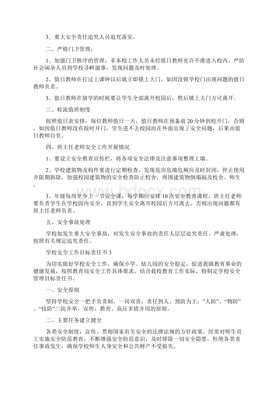 学校安全工作目标责任书精选7篇Word下载.docx_第2页