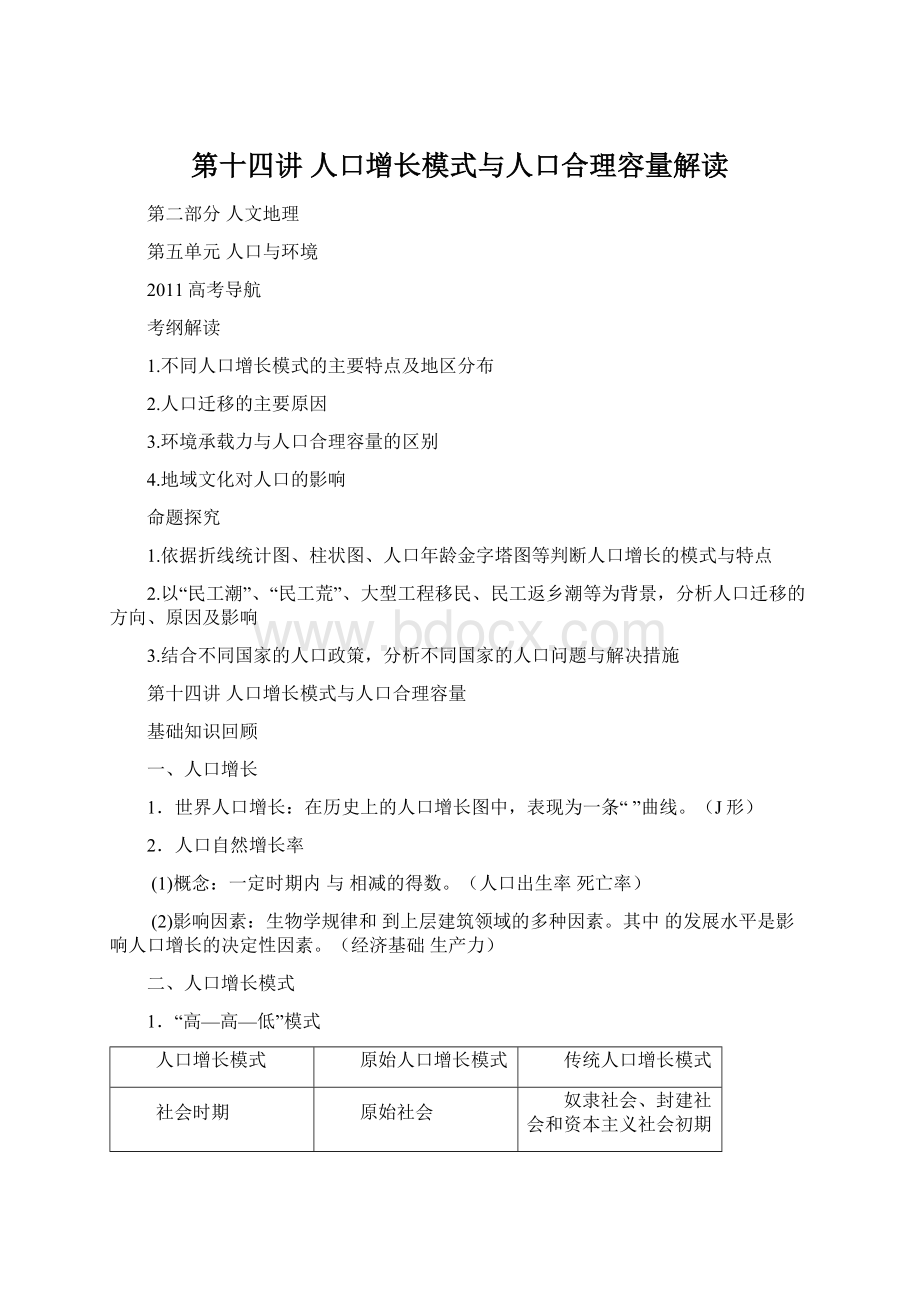 第十四讲人口增长模式与人口合理容量解读Word格式文档下载.docx