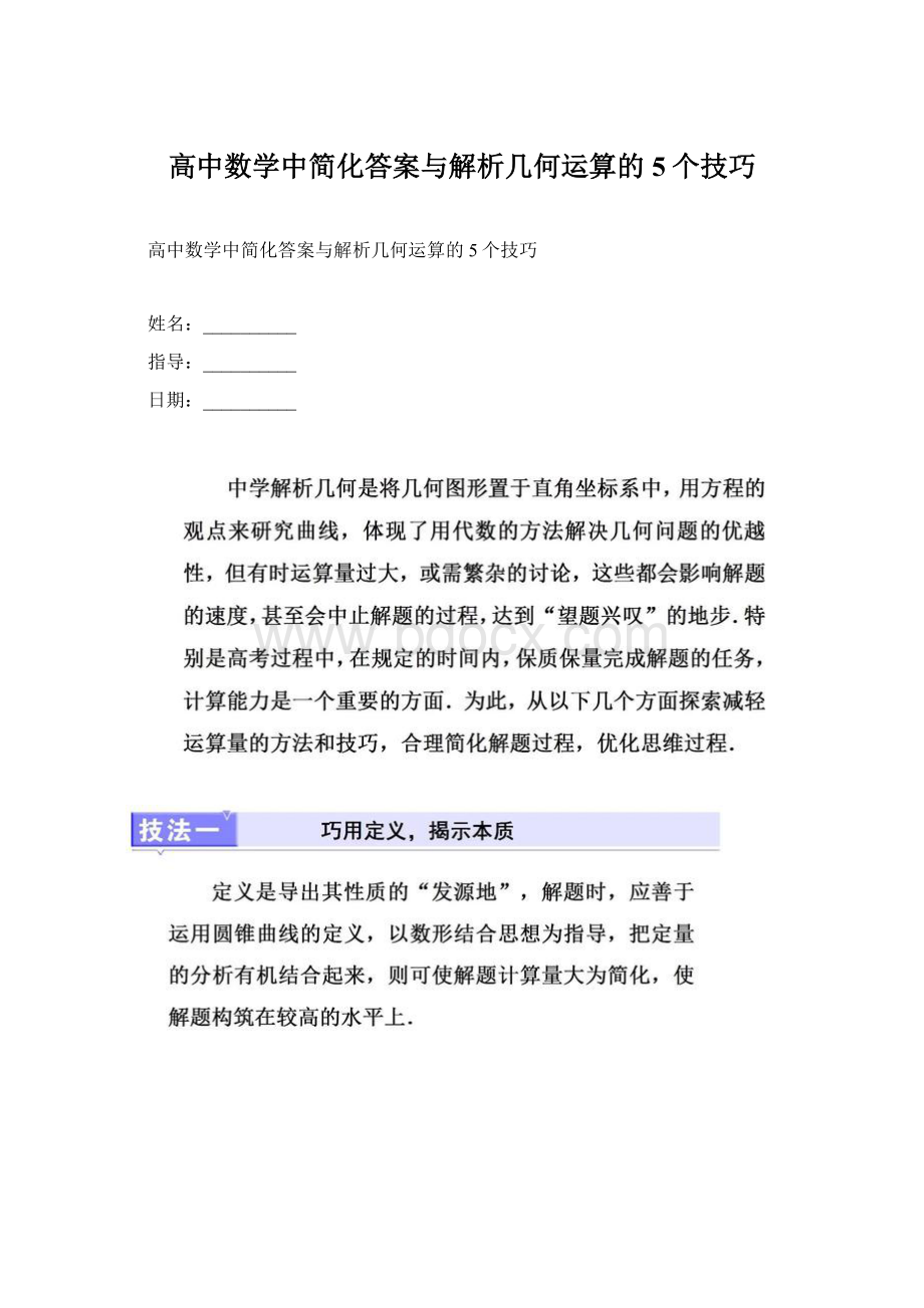 高中数学中简化答案与解析几何运算的5个技巧Word格式文档下载.docx_第1页