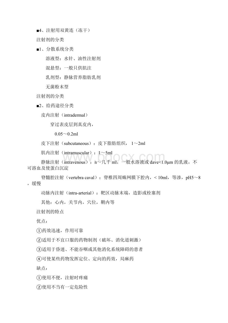 中药药剂学课件北京中医药大学注射剂.docx_第2页