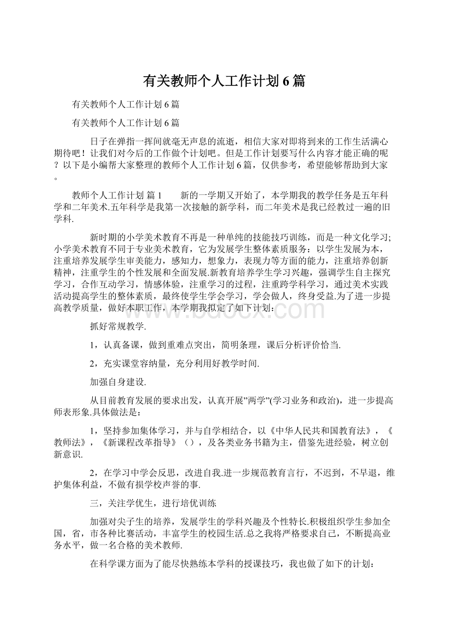 有关教师个人工作计划6篇.docx_第1页