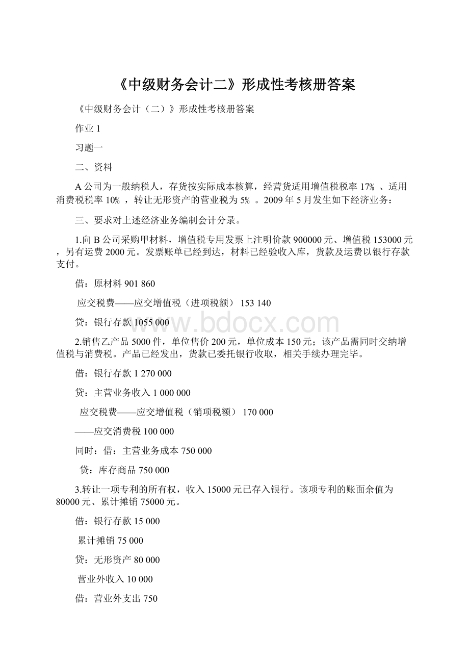 《中级财务会计二》形成性考核册答案.docx_第1页