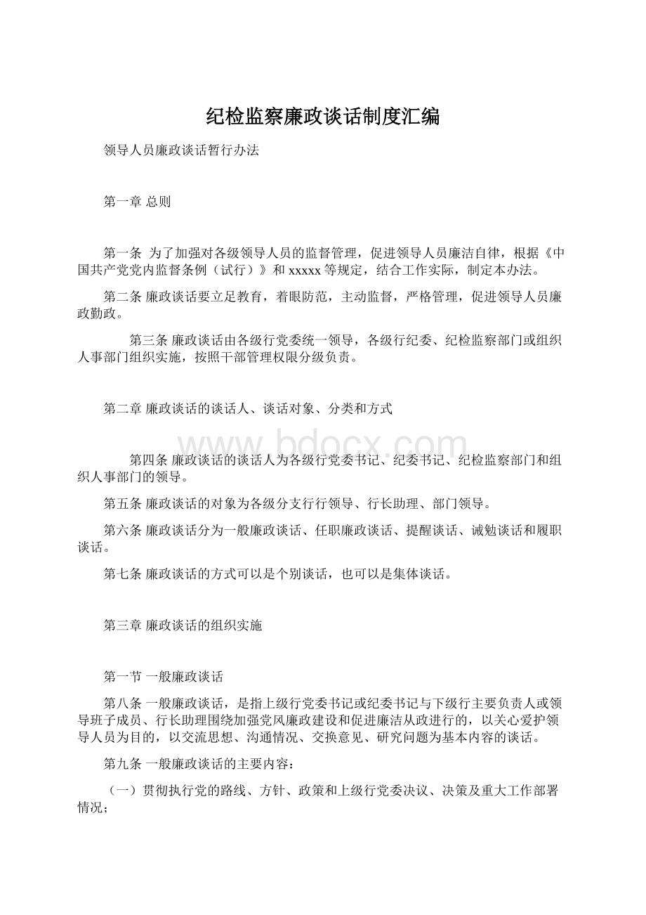 纪检监察廉政谈话制度汇编.docx_第1页