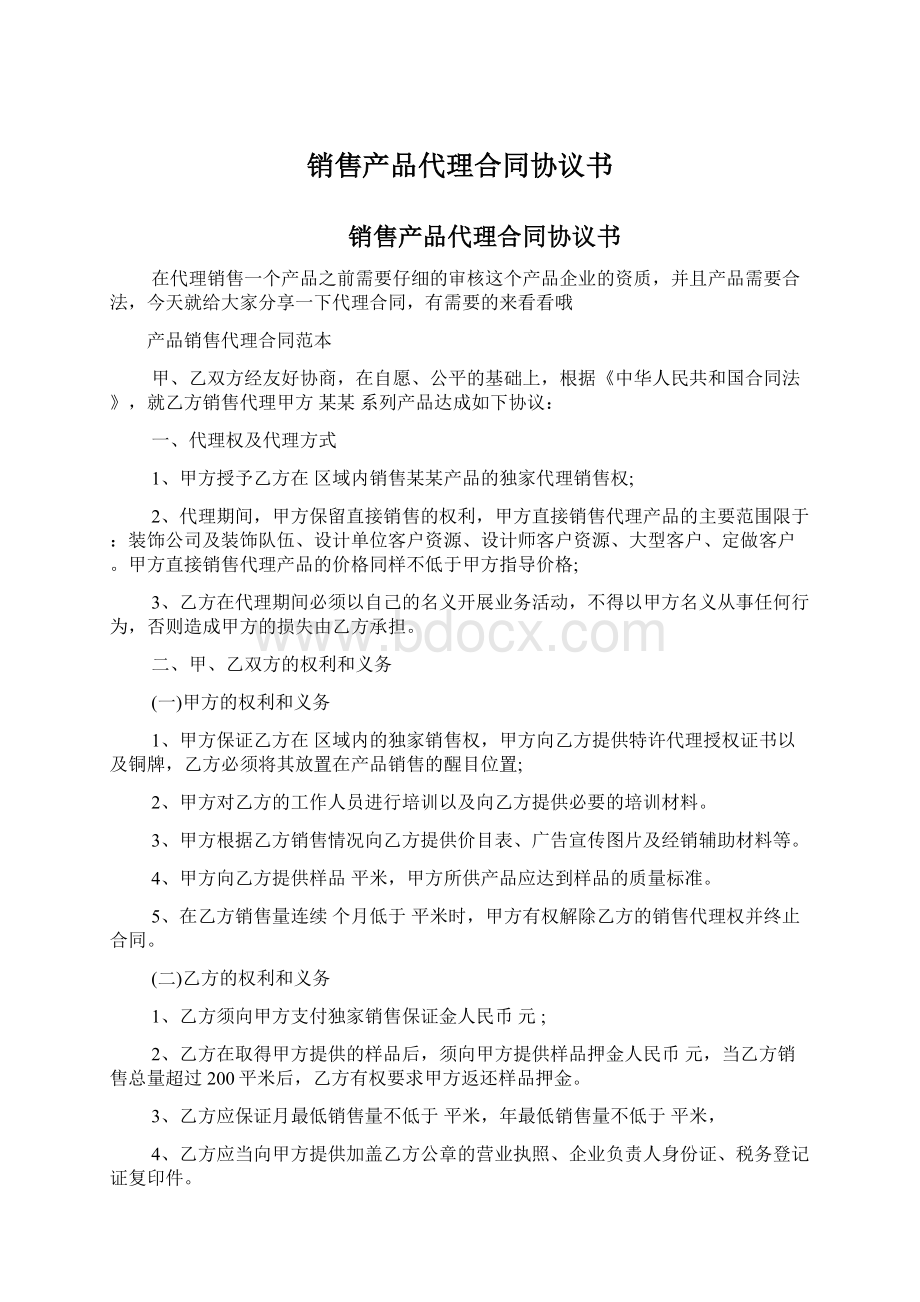 销售产品代理合同协议书.docx_第1页