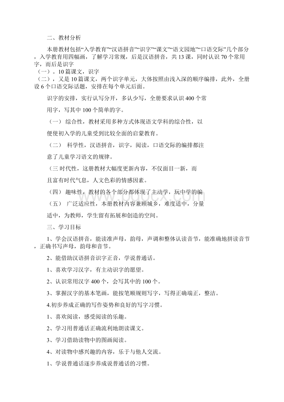 学年度上学期一年级语文教学计划人教版文档4篇.docx_第2页