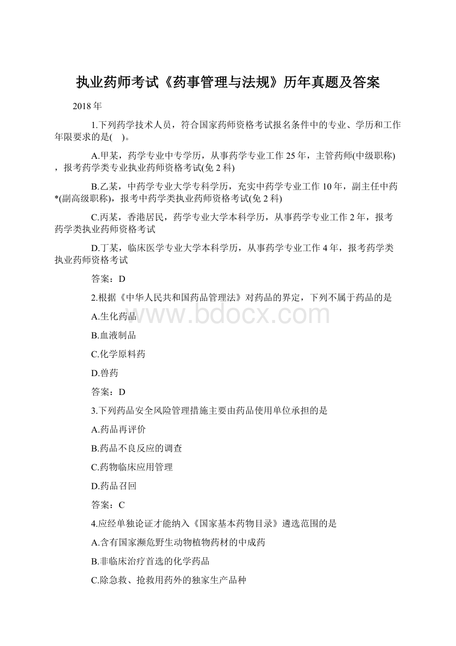 执业药师考试《药事管理与法规》历年真题及答案Word格式文档下载.docx