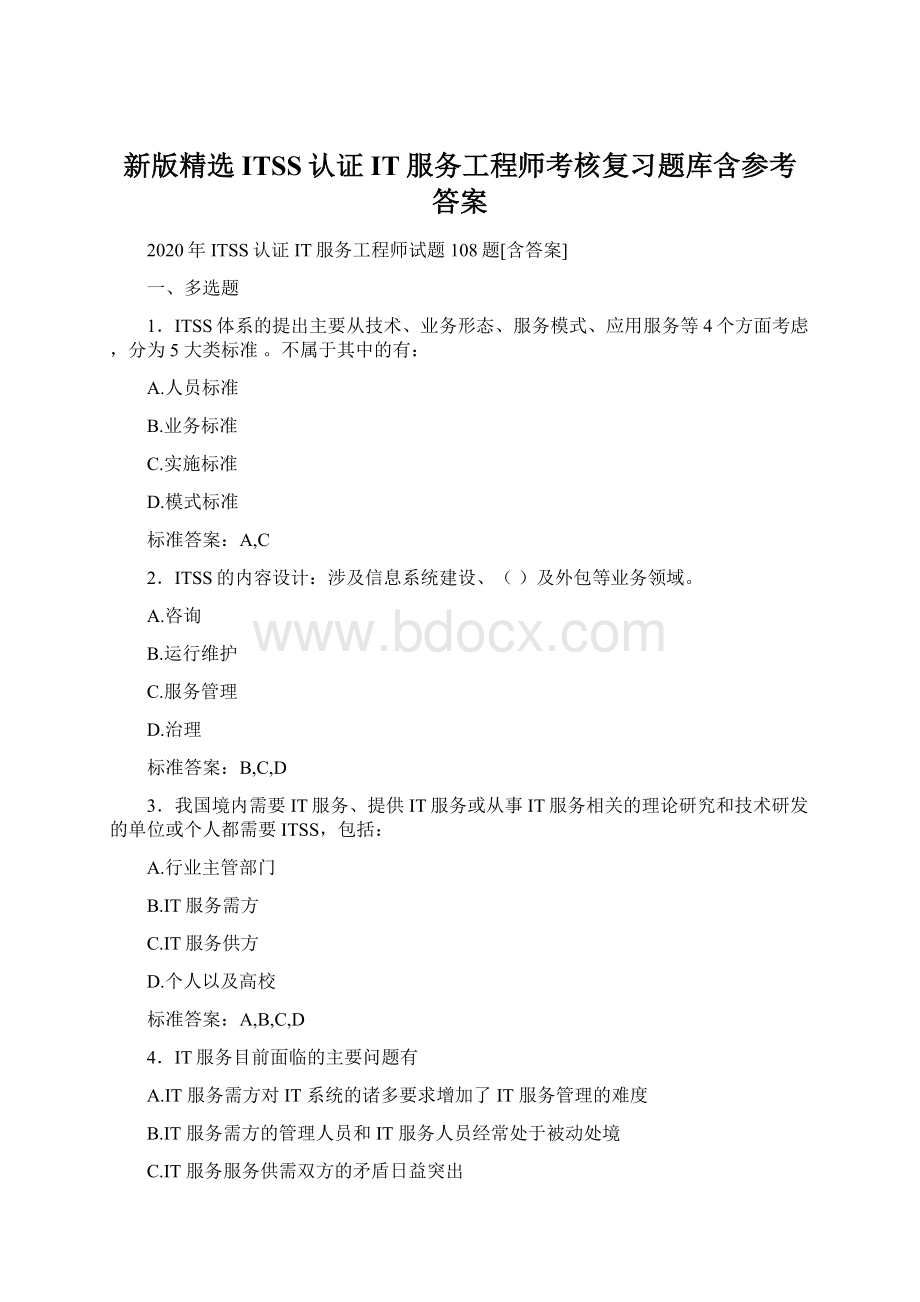 新版精选ITSS认证IT服务工程师考核复习题库含参考答案.docx