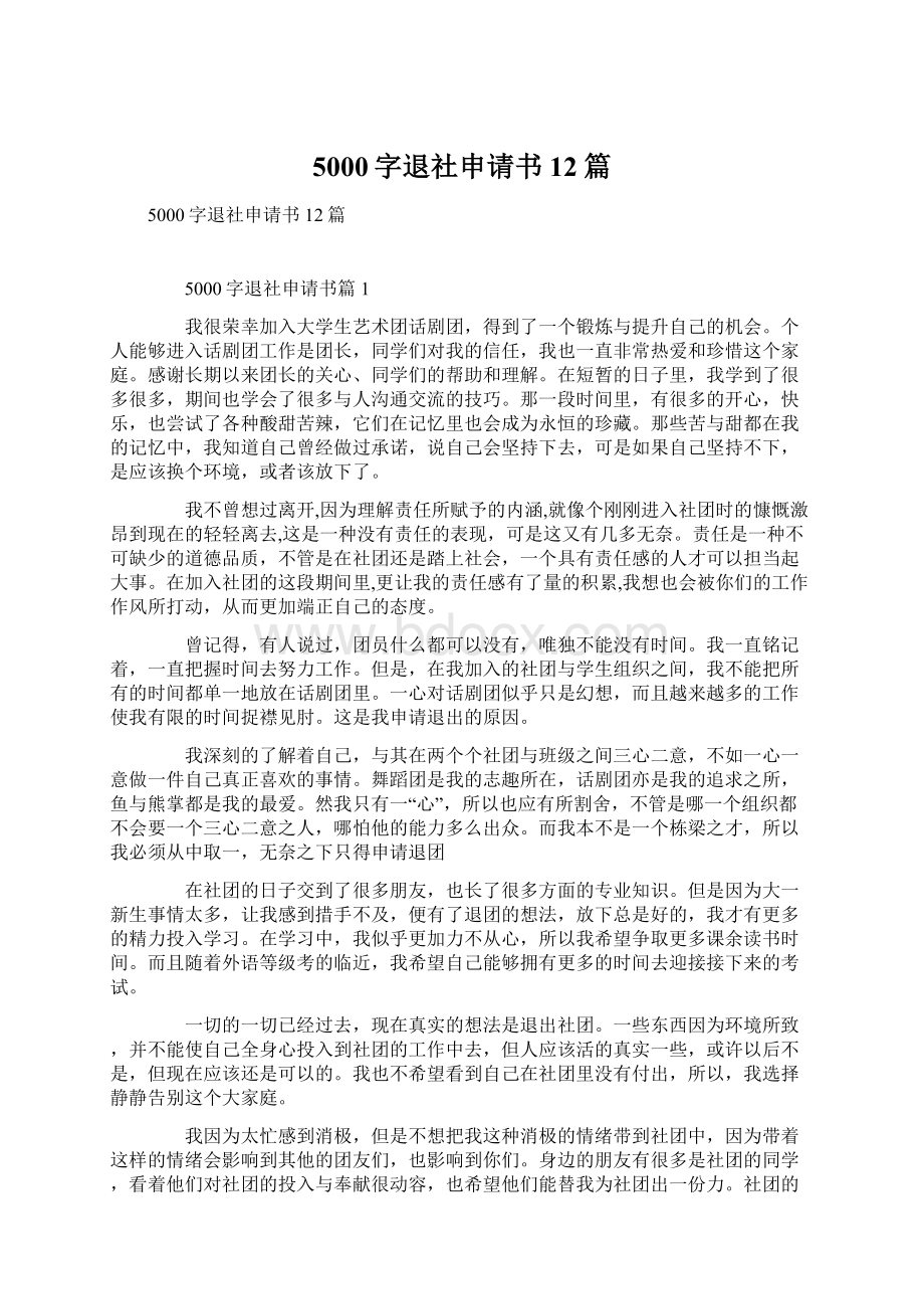 5000字退社申请书12篇Word文档下载推荐.docx