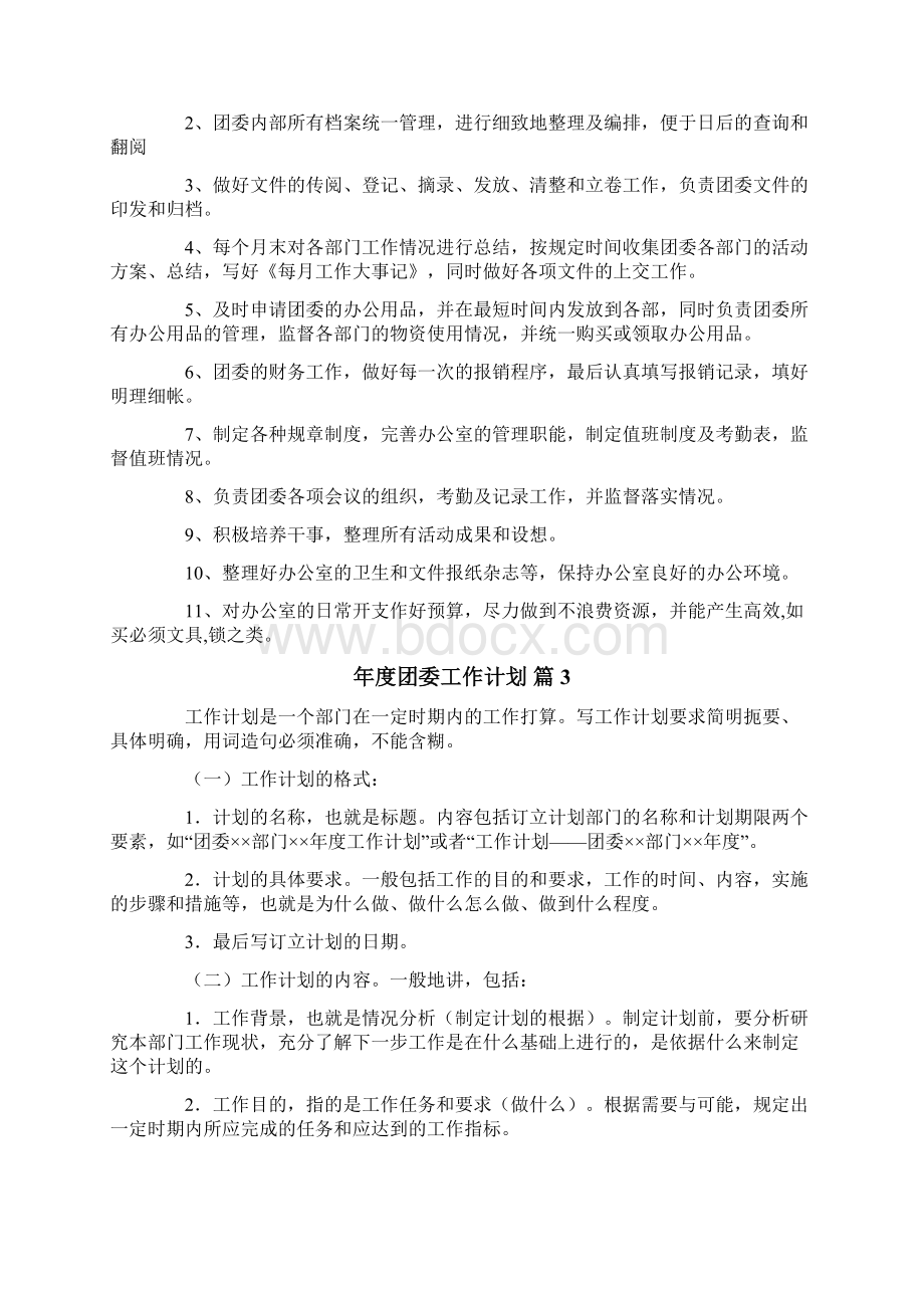 年度团委工作计划范文集锦五篇Word文档下载推荐.docx_第3页