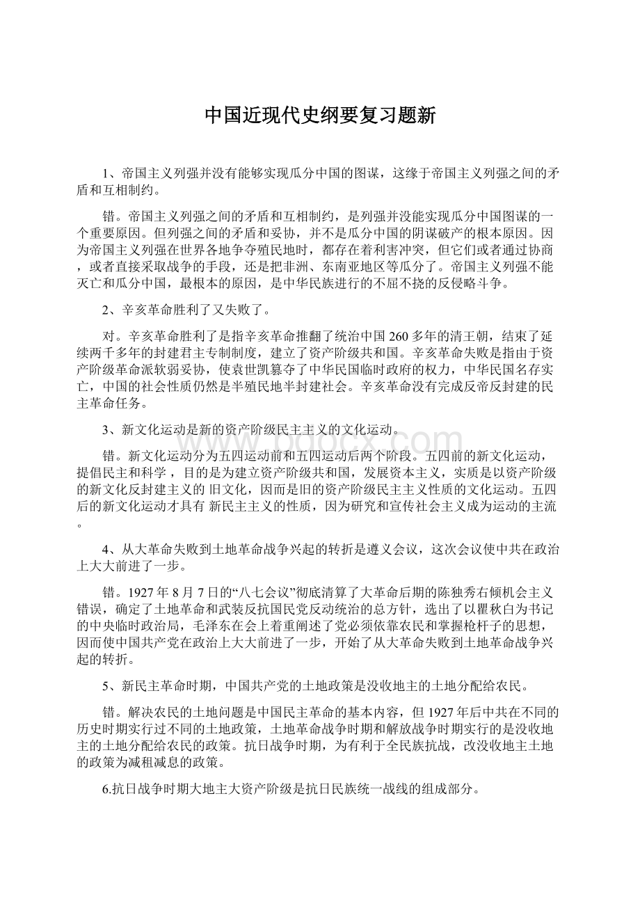 中国近现代史纲要复习题新Word格式文档下载.docx