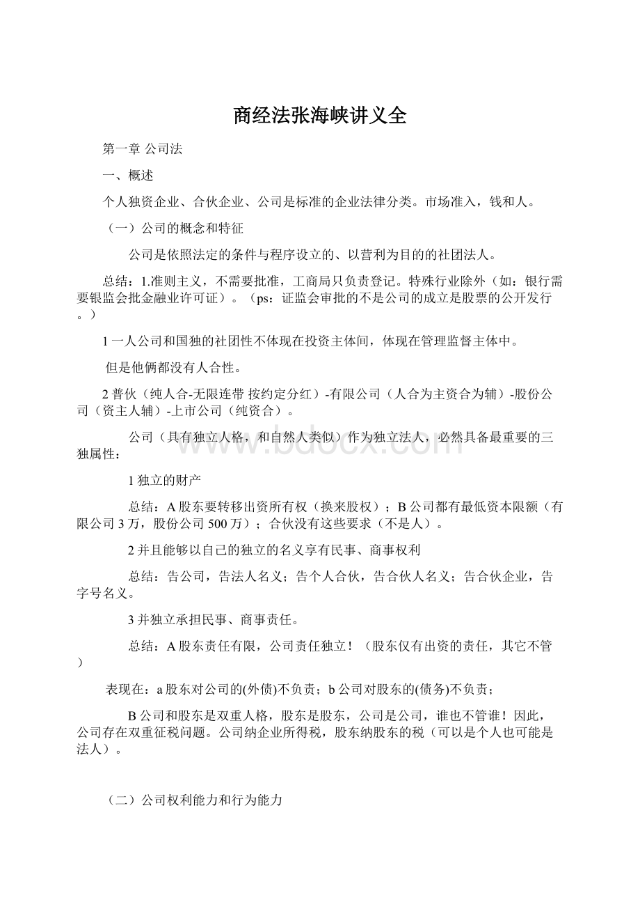 商经法张海峡讲义全.docx