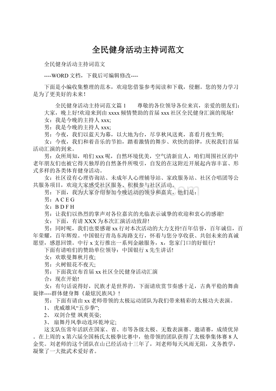 全民健身活动主持词范文.docx