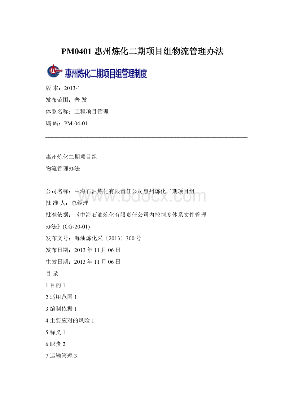 PM0401 惠州炼化二期项目组物流管理办法.docx