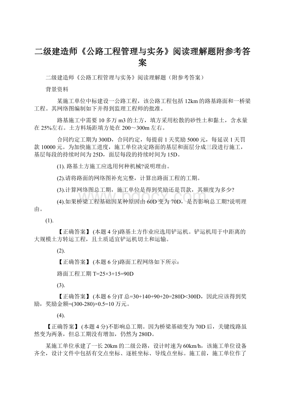 二级建造师《公路工程管理与实务》阅读理解题附参考答案Word格式文档下载.docx