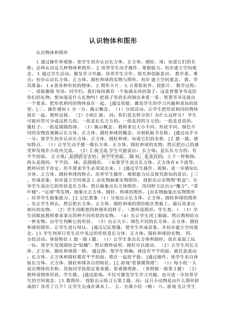 认识物体和图形文档格式.docx_第1页