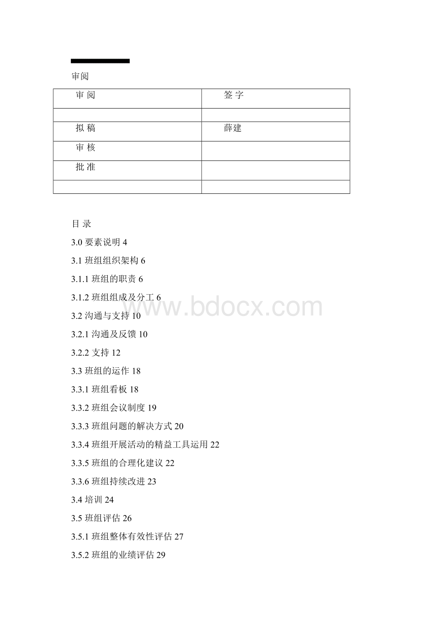 中国长安生产系统CCPS要素评估手册之班组1217.docx_第2页